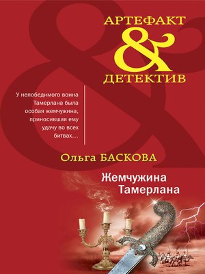 cover image of Жемчужина Тамерлана